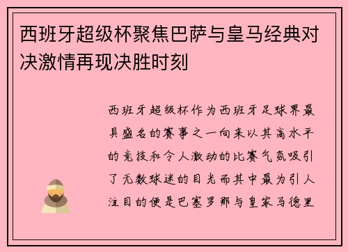 西班牙超级杯聚焦巴萨与皇马经典对决激情再现决胜时刻