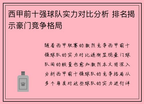 西甲前十强球队实力对比分析 排名揭示豪门竞争格局