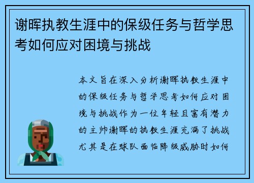 谢晖执教生涯中的保级任务与哲学思考如何应对困境与挑战