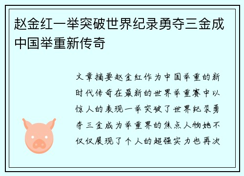 赵金红一举突破世界纪录勇夺三金成中国举重新传奇