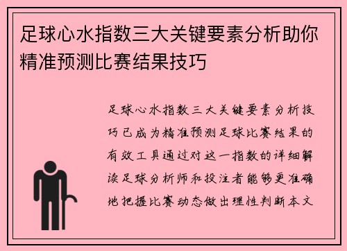 足球心水指数三大关键要素分析助你精准预测比赛结果技巧