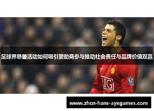 足球界慈善活动如何吸引赞助商参与推动社会责任与品牌价值双赢