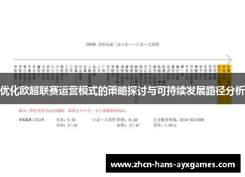 优化欧超联赛运营模式的策略探讨与可持续发展路径分析
