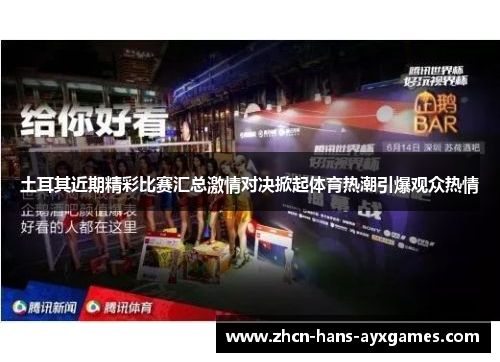 土耳其近期精彩比赛汇总激情对决掀起体育热潮引爆观众热情