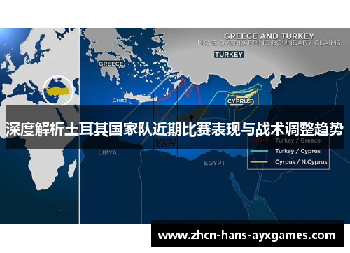 深度解析土耳其国家队近期比赛表现与战术调整趋势 深度解析土耳其国家队近期比赛表现与战术调整趋势