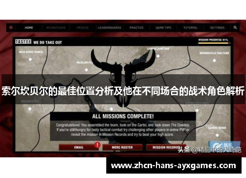 索尔坎贝尔的最佳位置分析及他在不同场合的战术角色解析