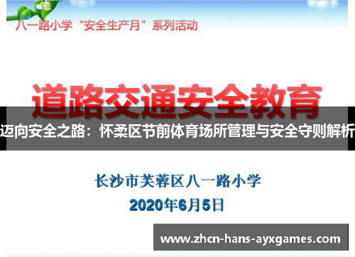 迈向安全之路:怀柔区节前体育场所管理与安全守则解析 迈向安全之路:怀柔区节前体育场所管理与安全守则解析