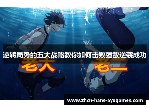 逆转局势的五大战略教你如何击败强敌逆袭成功 逆转局势的五大战略教你如何击败强敌逆袭成功