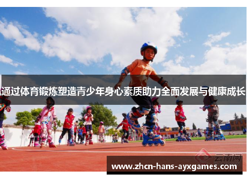 通过体育锻炼塑造青少年身心素质助力全面发展与健康成长 通过体育锻炼塑造青少年身心素质助力全面发展与健康成长