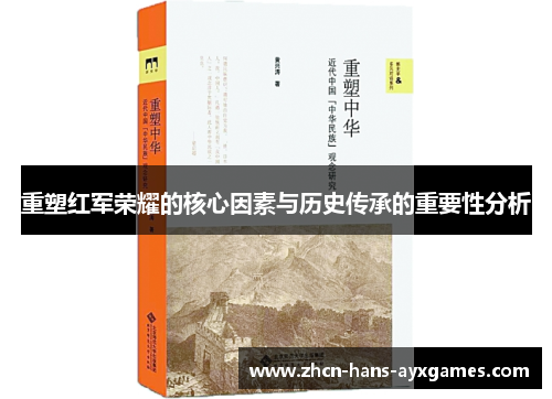 重塑红军荣耀的核心因素与历史传承的重要性分析