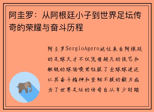 阿圭罗：从阿根廷小子到世界足坛传奇的荣耀与奋斗历程