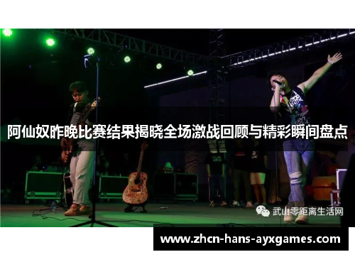 阿仙奴昨晚比赛结果揭晓全场激战回顾与精彩瞬间盘点