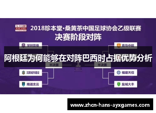 阿根廷为何能够在对阵巴西时占据优势分析 阿根廷为何能够在对阵巴西时占据优势分析