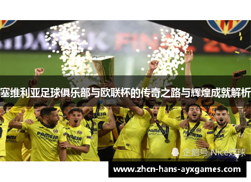 塞维利亚足球俱乐部与欧联杯的传奇之路与辉煌成就解析