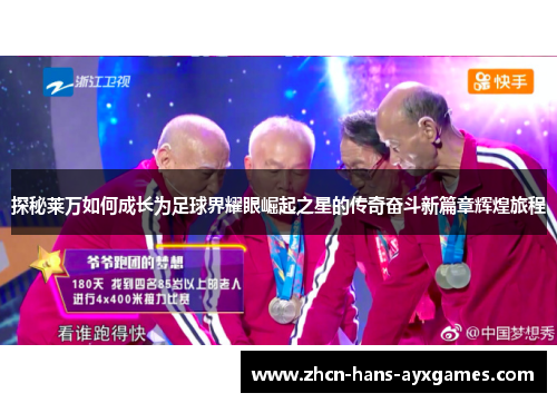 探秘莱万如何成长为足球界耀眼崛起之星的传奇奋斗新篇章辉煌旅程