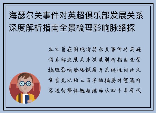 海瑟尔关事件对英超俱乐部发展关系深度解析指南全景梳理影响脉络探