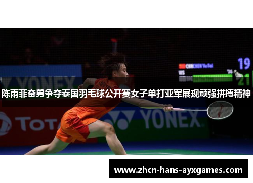 陈雨菲奋勇争夺泰国羽毛球公开赛女子单打亚军展现顽强拼搏精神