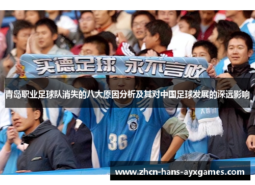 青岛职业足球队消失的八大原因分析及其对中国足球发展的深远影响