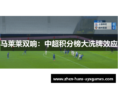 马莱莱双响：中超积分榜大洗牌效应
