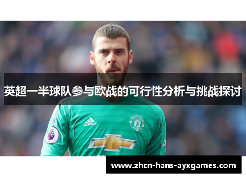 英超一半球队参与欧战的可行性分析与挑战探讨