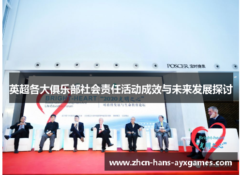 英超各大俱乐部社会责任活动成效与未来发展探讨