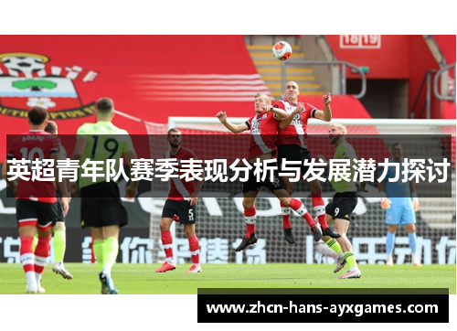 英超青年队赛季表现分析与发展潜力探讨