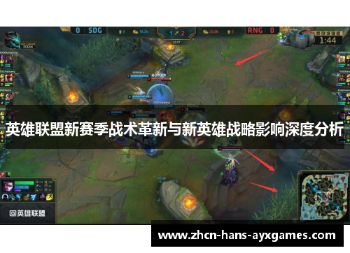 英雄联盟新赛季战术革新与新英雄战略影响深度分析