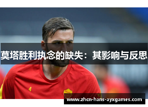 莫塔胜利执念的缺失：其影响与反思