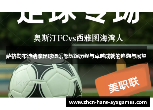 萨格勒布迪纳摩足球俱乐部辉煌历程与卓越成就的追溯与展望