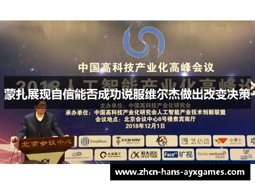 蒙扎展现自信能否成功说服维尔杰做出改变决策