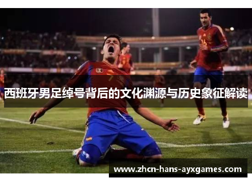 西班牙男足绰号背后的文化渊源与历史象征解读