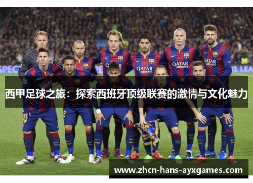 西甲足球之旅：探索西班牙顶级联赛的激情与文化魅力