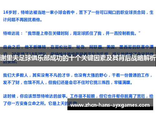 谢里夫足球俱乐部成功的十个关键因素及其背后战略解析