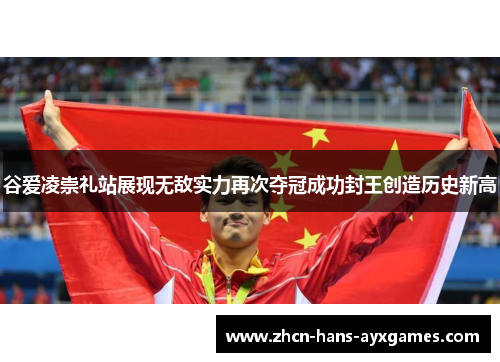 谷爱凌崇礼站展现无敌实力再次夺冠成功封王创造历史新高