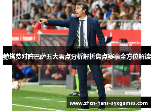 赫塔费对阵巴萨五大看点分析解析焦点赛事全方位解读