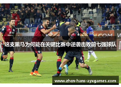 这支黑马为何能在关键比赛中逆袭击败前七强球队