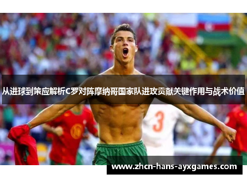 从进球到策应解析C罗对阵摩纳哥国家队进攻贡献关键作用与战术价值