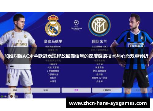 加维对阵AC米兰欧冠表现释放回暖信号的深度解读技术与心态双重转折 加维对阵AC米兰欧冠表现释放回暖信号的深度解读技术与心态双重转折