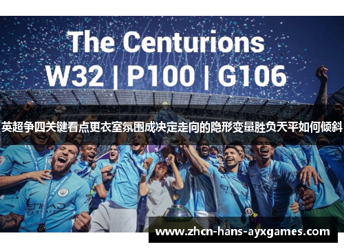英超争四关键看点更衣室氛围成决定走向的隐形变量胜负天平如何倾斜 英超争四关键看点更衣室氛围成决定走向的隐形变量胜负天平如何倾斜