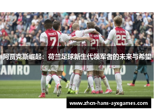 阿贾克斯崛起：荷兰足球新生代领军者的未来与希望