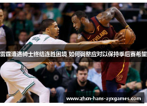 雷霆遭遇骑士终结连胜困境 如何调整应对以保持季后赛希望 雷霆遭遇骑士终结连胜困境 如何调整应对以保持季后赛希望