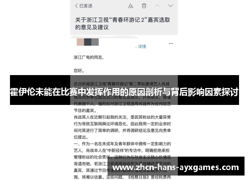 霍伊伦未能在比赛中发挥作用的原因剖析与背后影响因素探讨