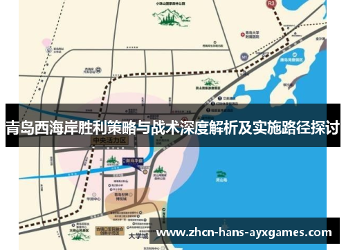 青岛西海岸胜利策略与战术深度解析及实施路径探讨