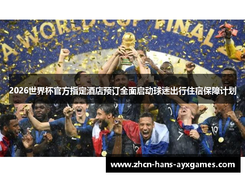 2026世界杯官方指定酒店预订全面启动球迷出行住宿保障计划