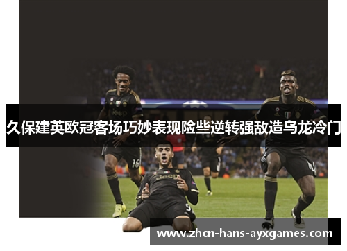 久保建英欧冠客场巧妙表现险些逆转强敌造乌龙冷门 久保建英欧冠客场巧妙表现险些逆转强敌造乌龙冷门