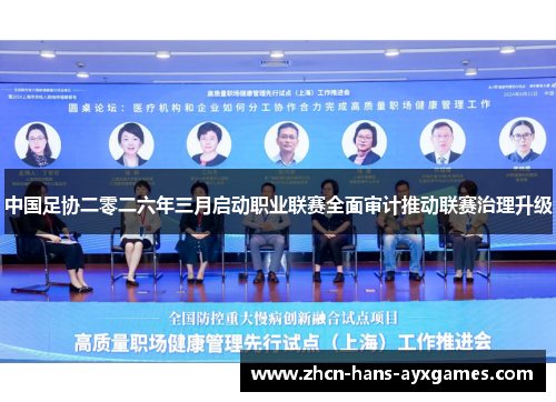 中国足协二零二六年三月启动职业联赛全面审计推动联赛治理升级 中国足协二零二六年三月启动职业联赛全面审计推动联赛治理升级