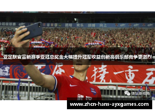 亚足联官宣新赛季亚冠总奖金大幅提升冠军收益创新高俱乐部竞争更激烈