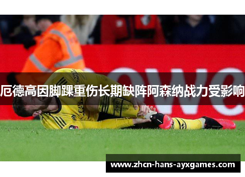 厄德高因脚踝重伤长期缺阵阿森纳战力受影响