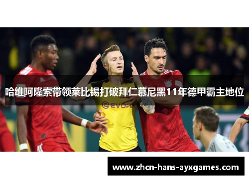 哈维阿隆索带领莱比锡打破拜仁慕尼黑11年德甲霸主地位 哈维阿隆索带领莱比锡打破拜仁慕尼黑11年德甲霸主地位