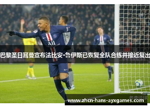 巴黎圣日耳曼宣布法比安·鲁伊斯已恢复全队合练并接近复出 巴黎圣日耳曼宣布法比安·鲁伊斯已恢复全队合练并接近复出